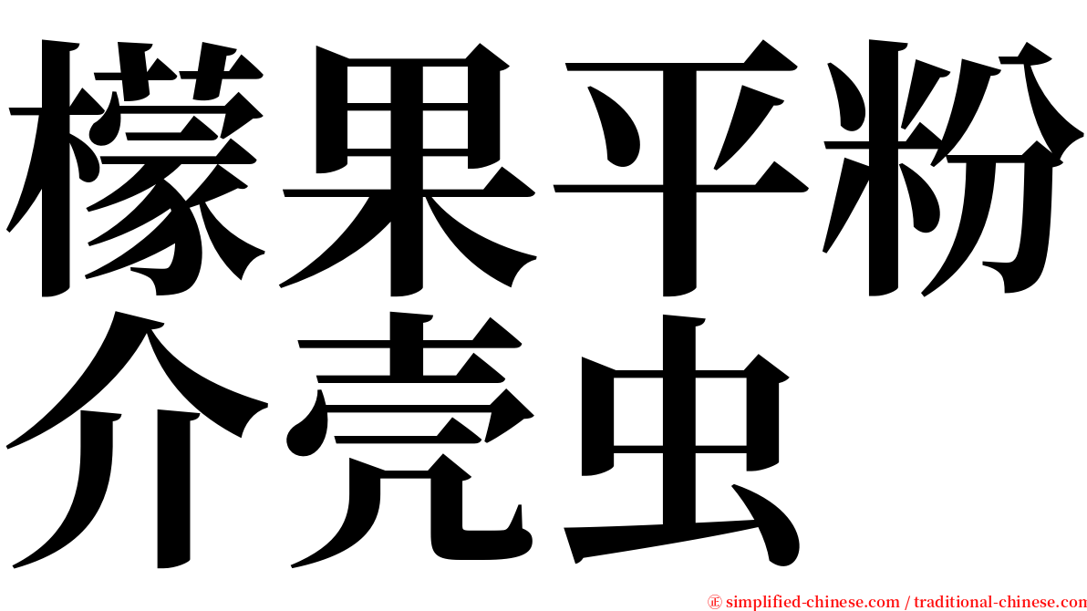 檬果平粉介壳虫 serif font