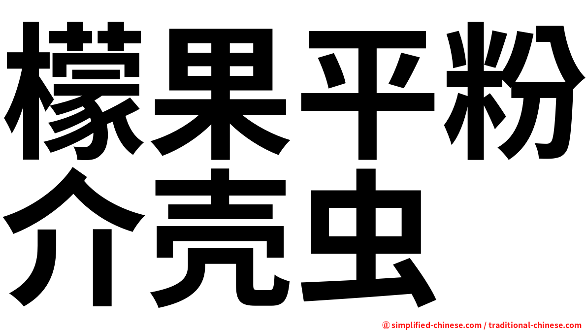 檬果平粉介壳虫