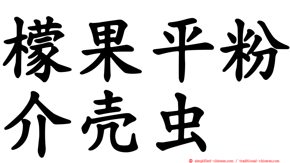 檬果平粉介壳虫