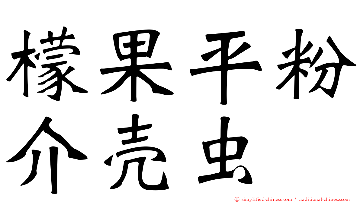 檬果平粉介壳虫