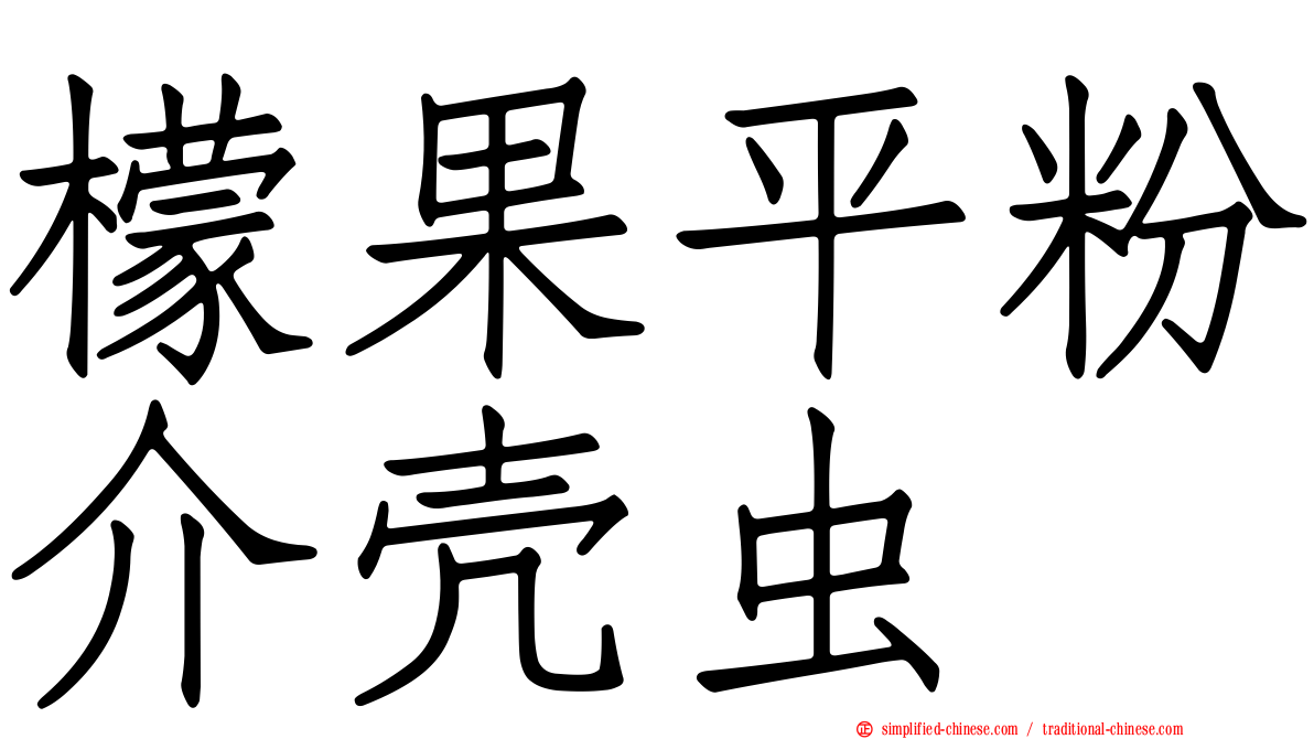 檬果平粉介壳虫