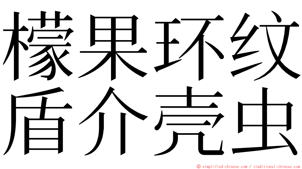 檬果环纹盾介壳虫 ming font