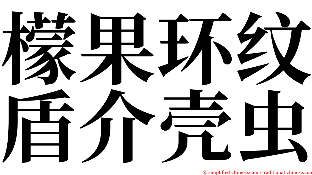 檬果环纹盾介壳虫 serif font
