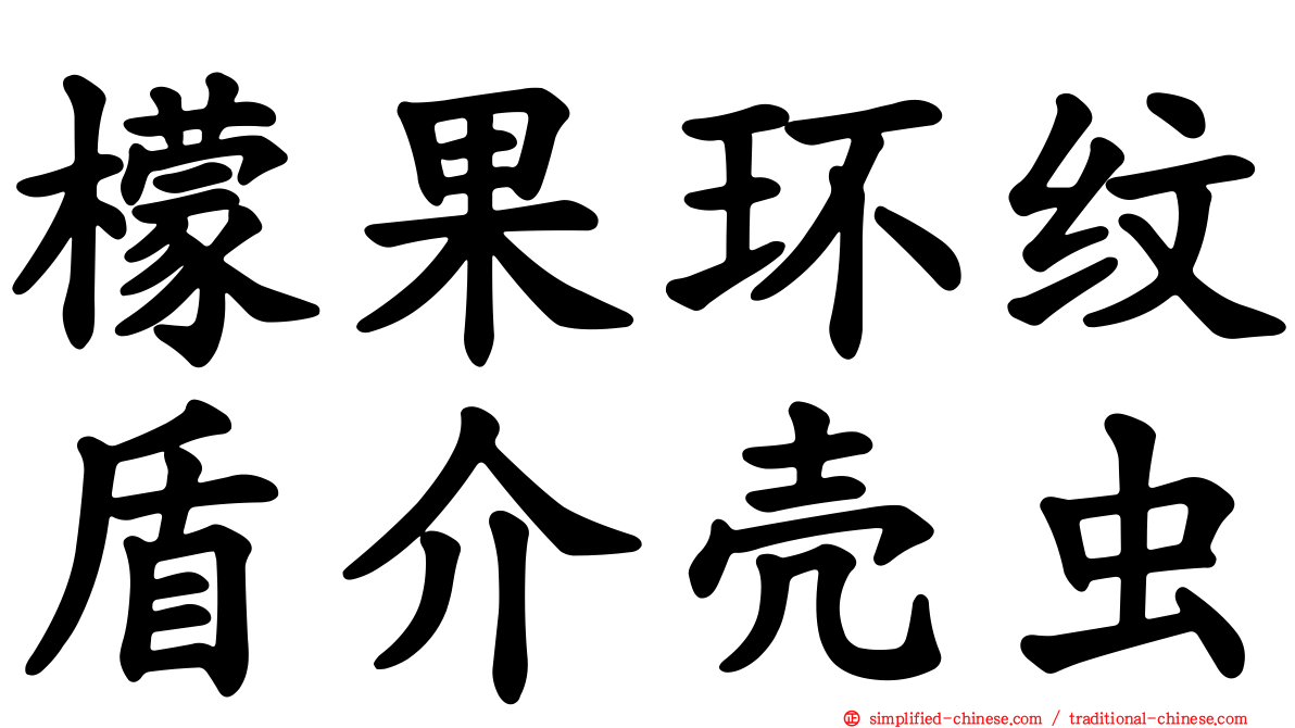 檬果环纹盾介壳虫