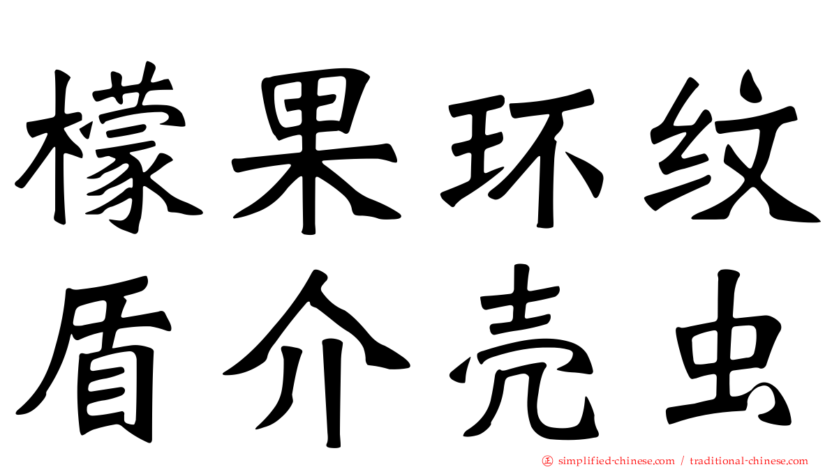 檬果环纹盾介壳虫