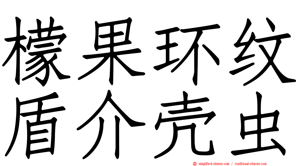 檬果环纹盾介壳虫
