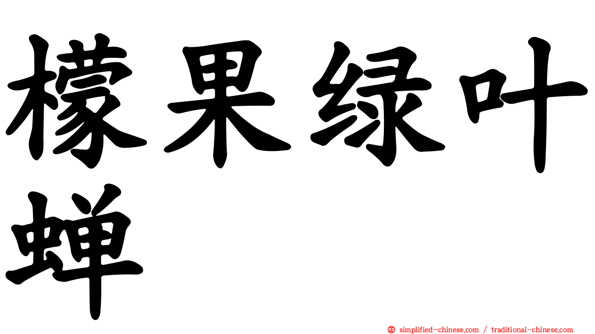 檬果绿叶蝉