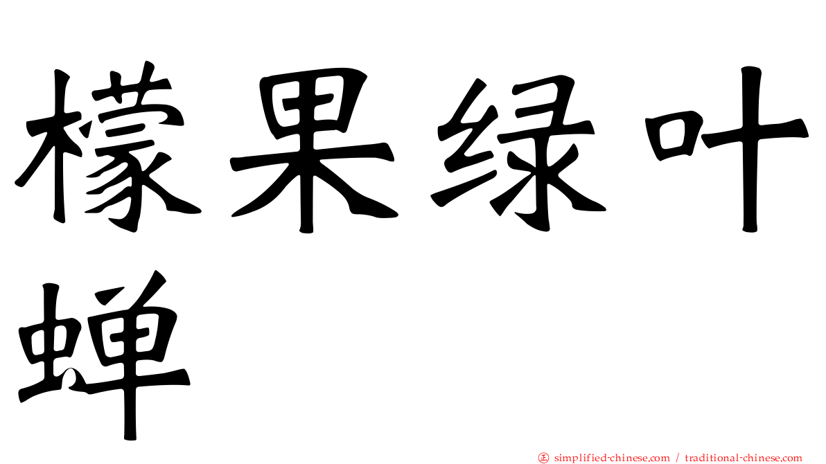 檬果绿叶蝉