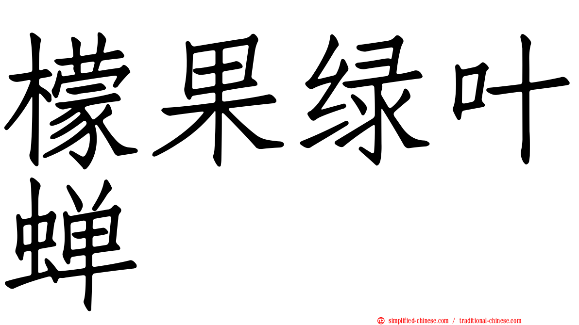 檬果绿叶蝉