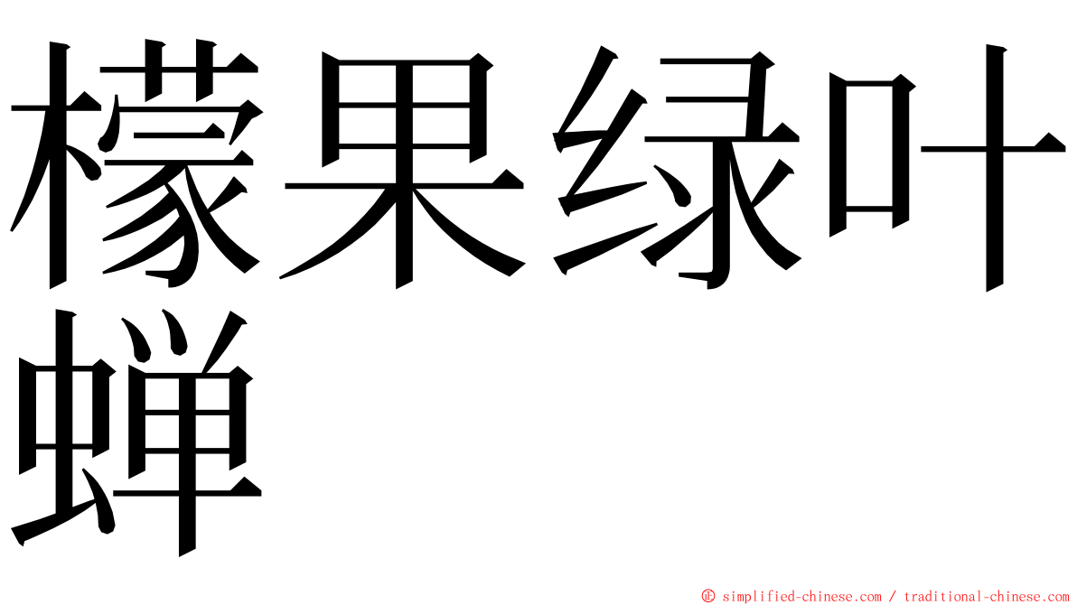 檬果绿叶蝉 ming font