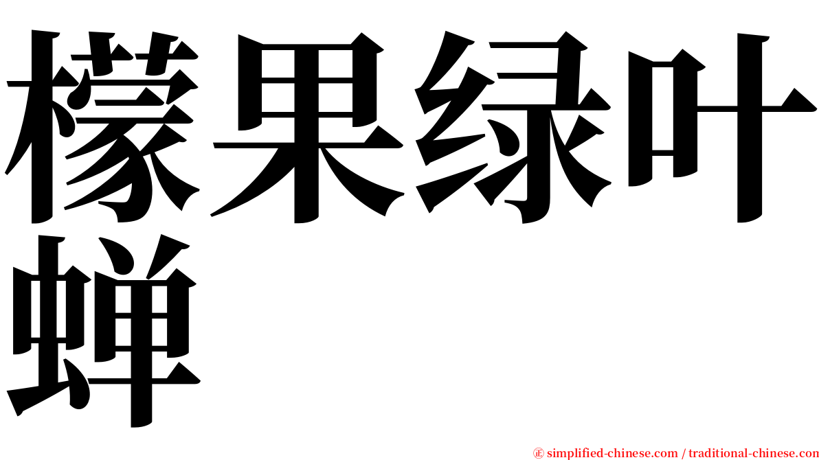 檬果绿叶蝉 serif font