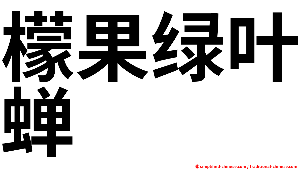 檬果绿叶蝉