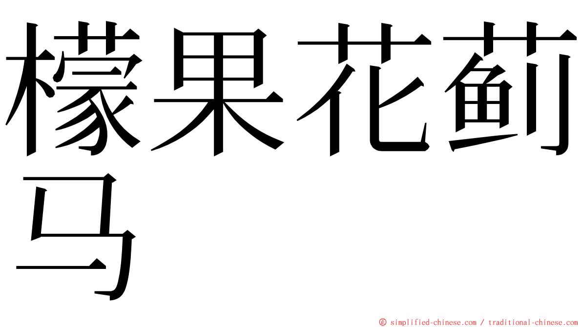 檬果花蓟马 ming font