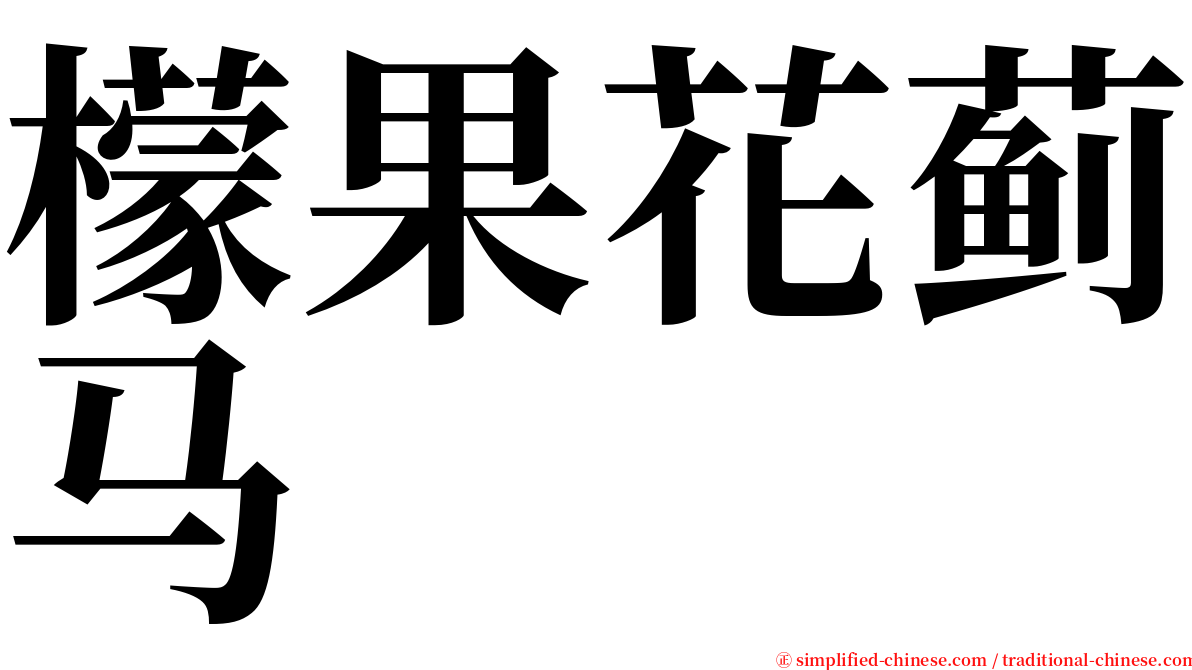 檬果花蓟马 serif font