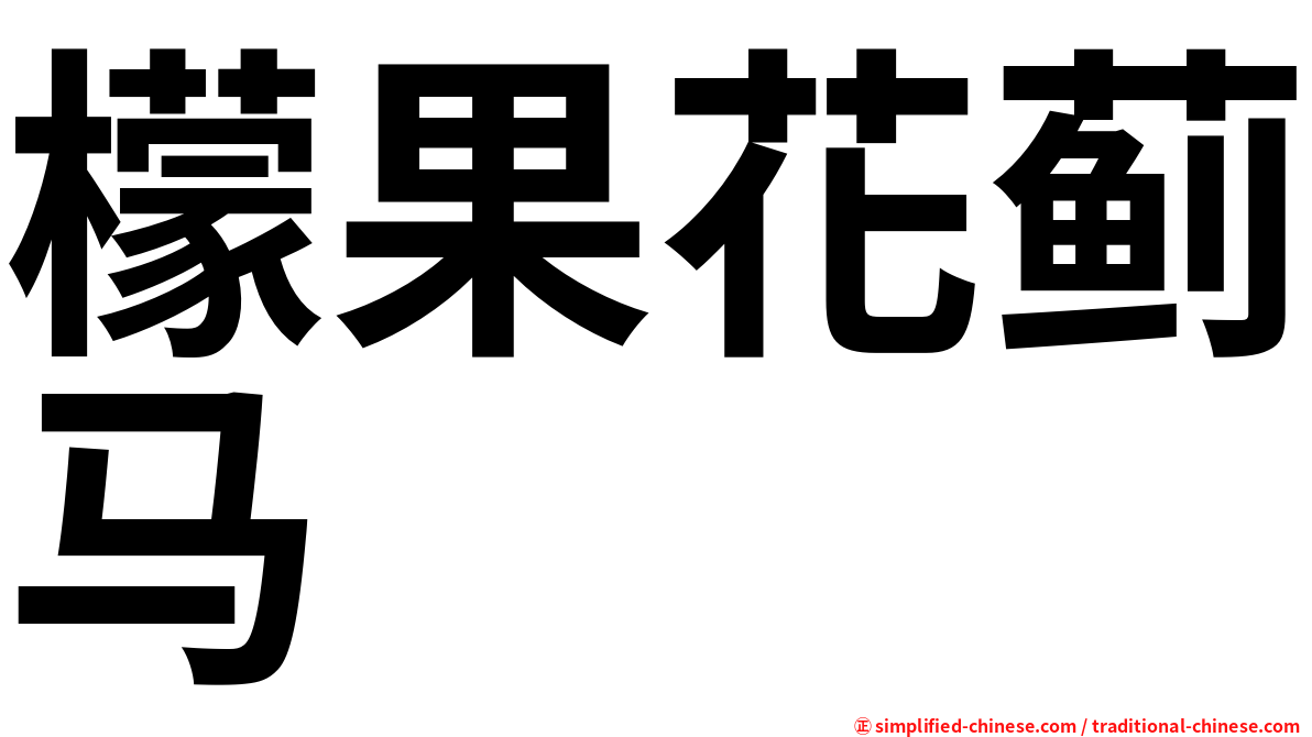 檬果花蓟马