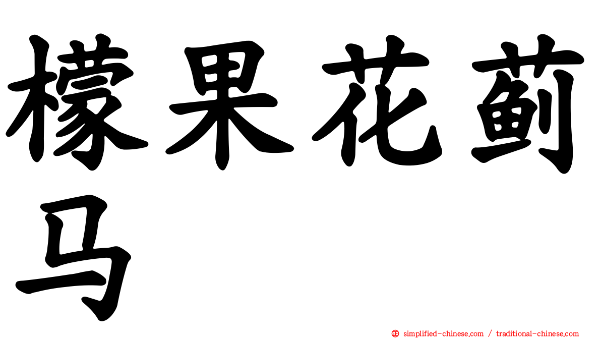檬果花蓟马