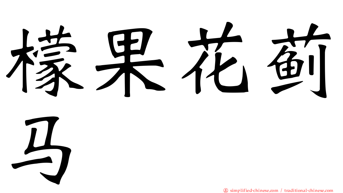 檬果花蓟马