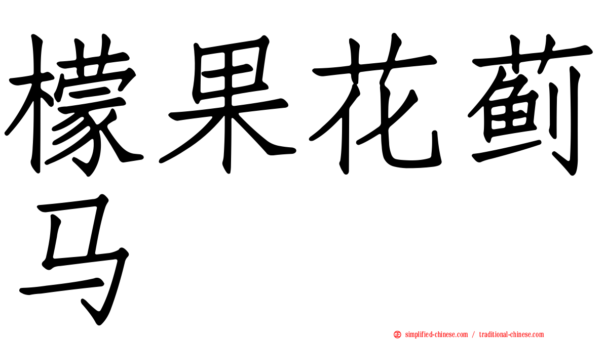 檬果花蓟马