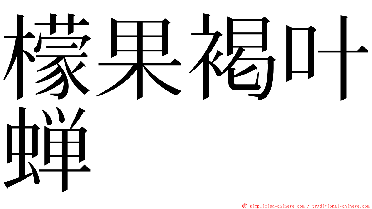 檬果褐叶蝉 ming font