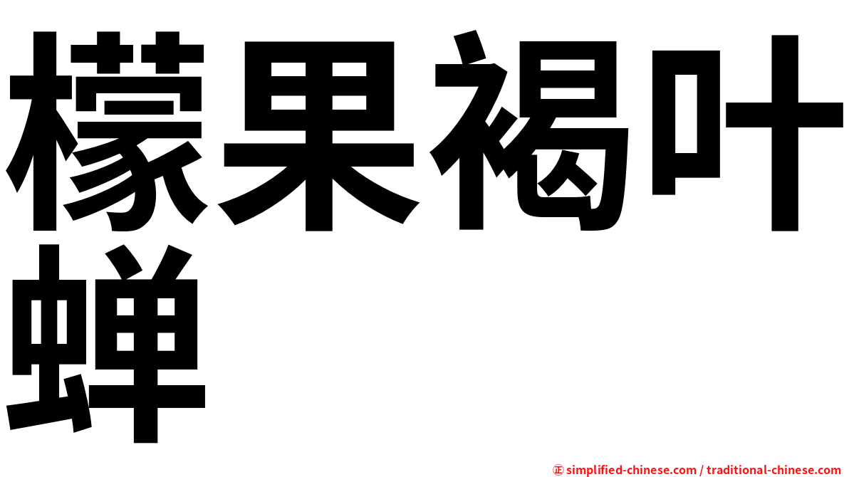 檬果褐叶蝉