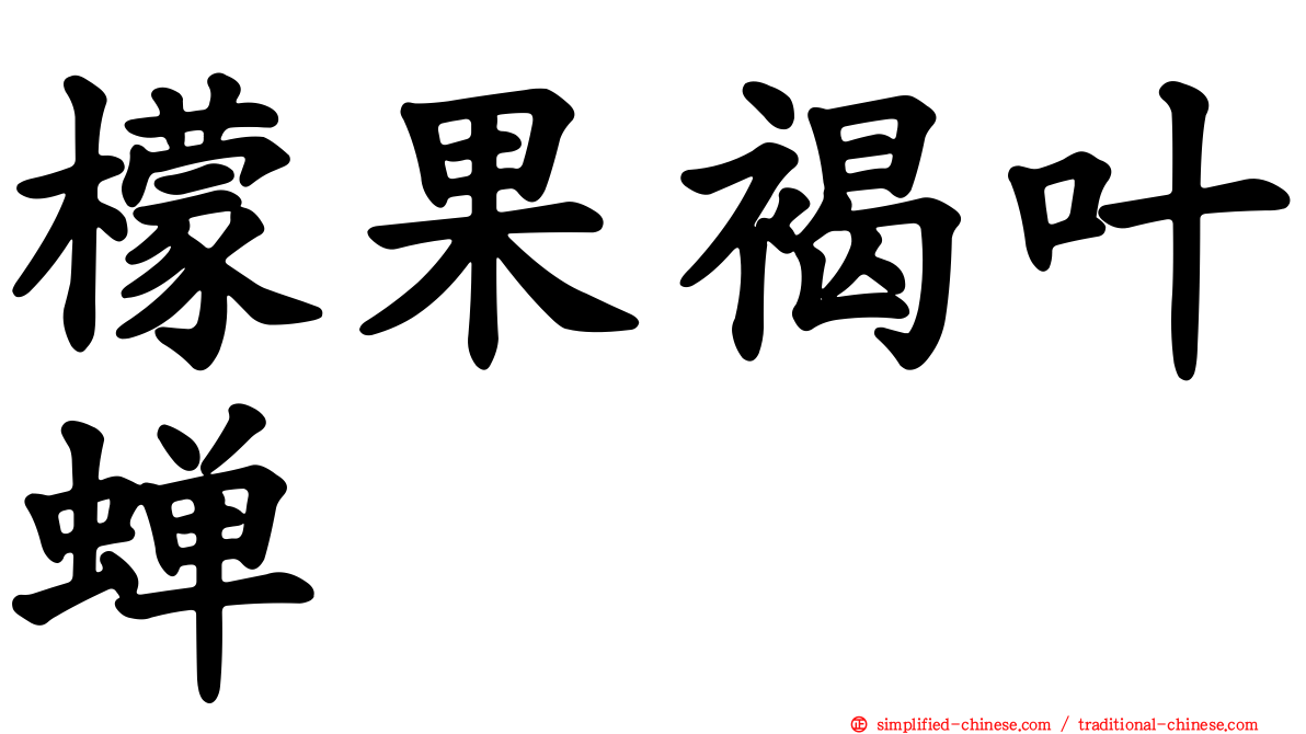 檬果褐叶蝉