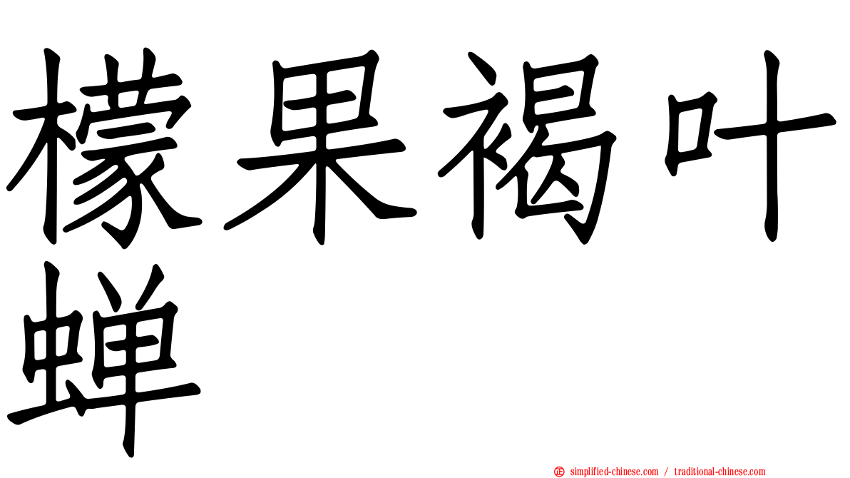 檬果褐叶蝉