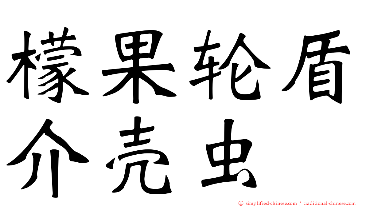檬果轮盾介壳虫