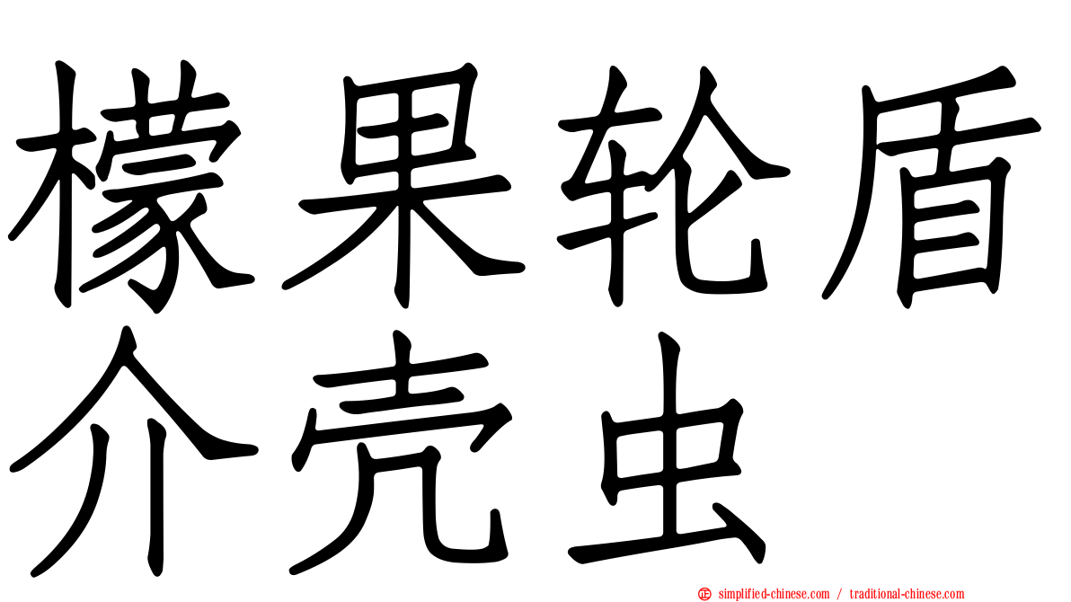 檬果轮盾介壳虫