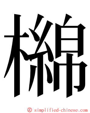 檰 ming font