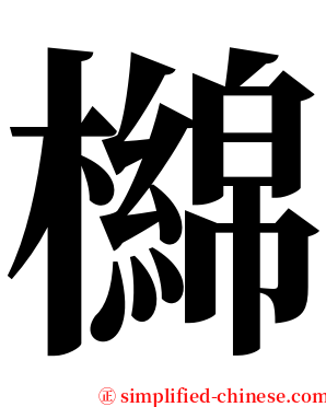 檰 serif font