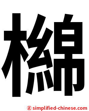 檰