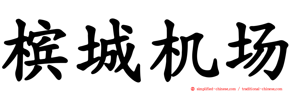 槟城机场