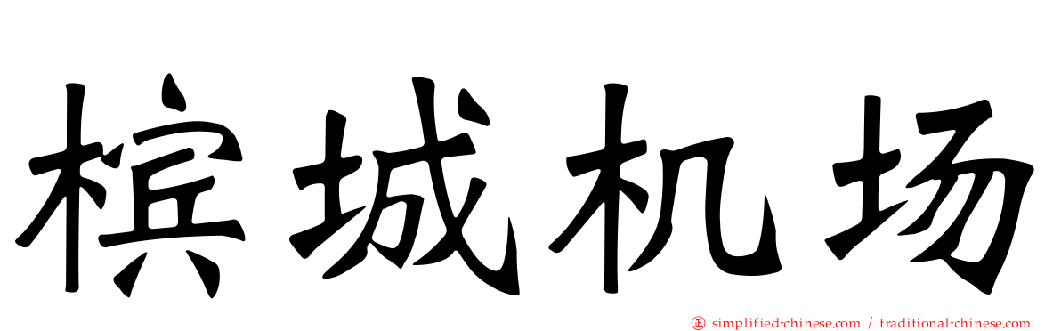 槟城机场