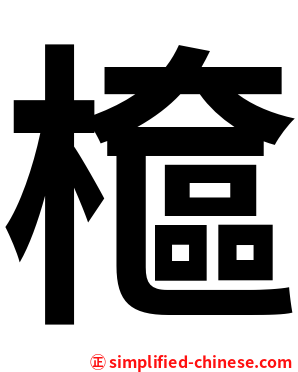檶