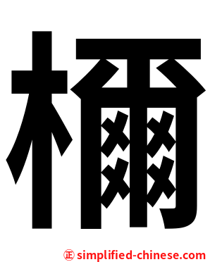 檷