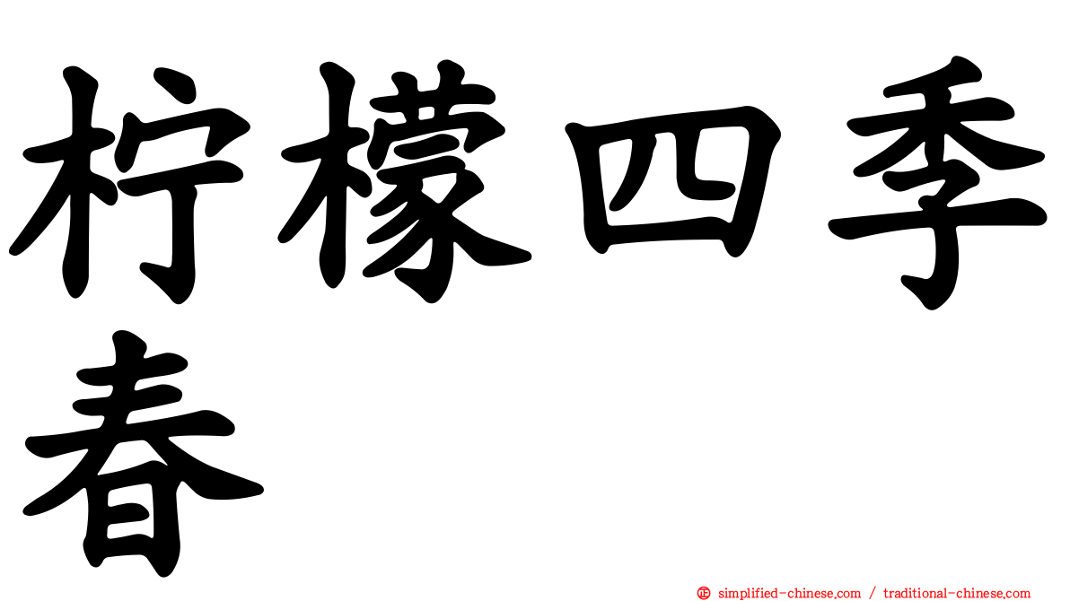 柠檬四季春
