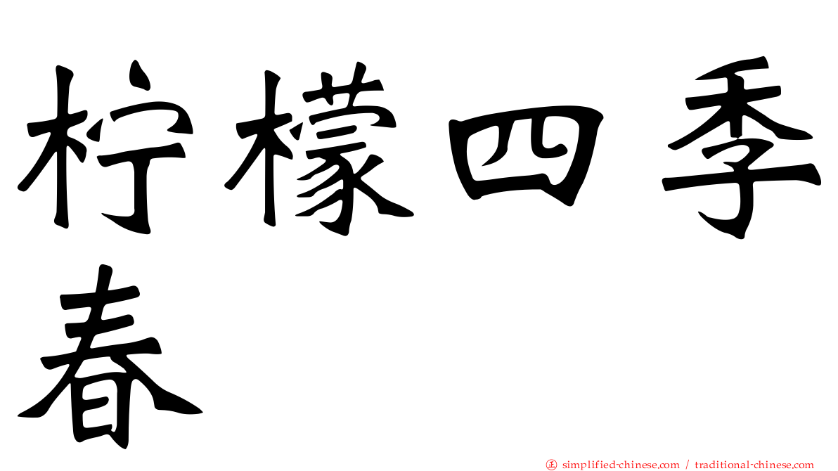 柠檬四季春