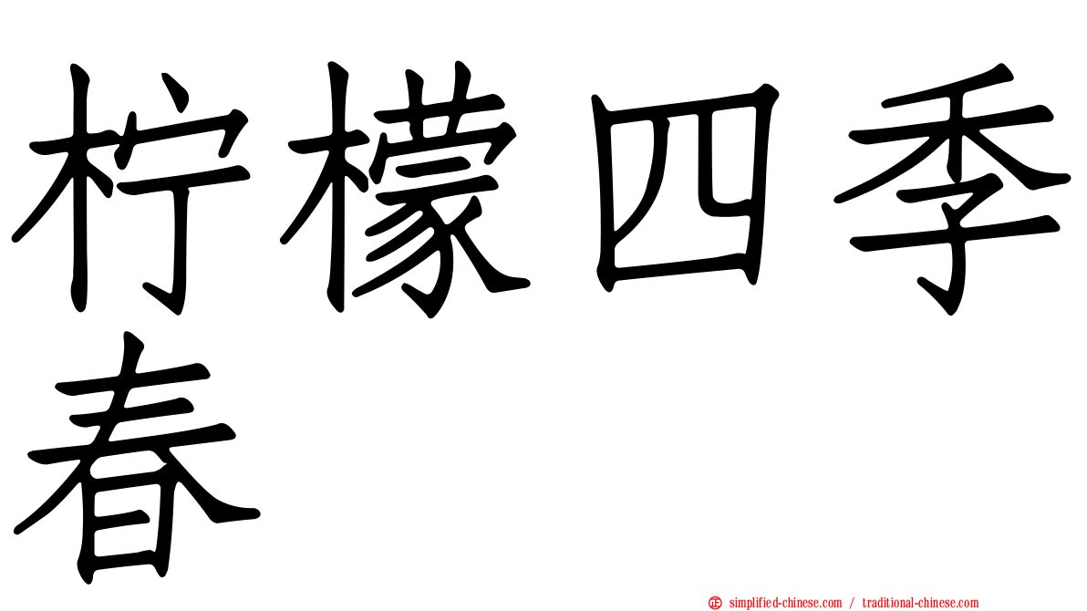 柠檬四季春