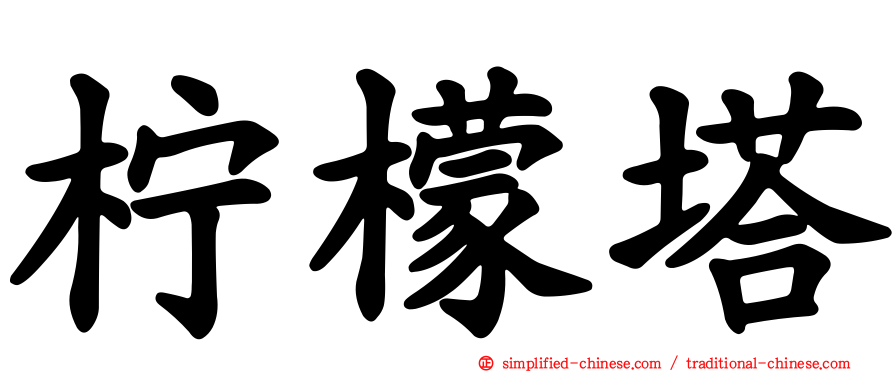 柠檬塔