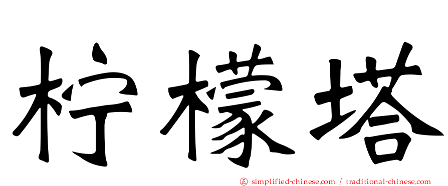 柠檬塔