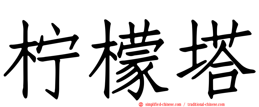 柠檬塔