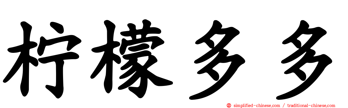 柠檬多多