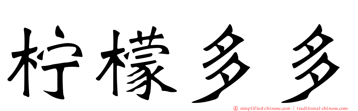 柠檬多多