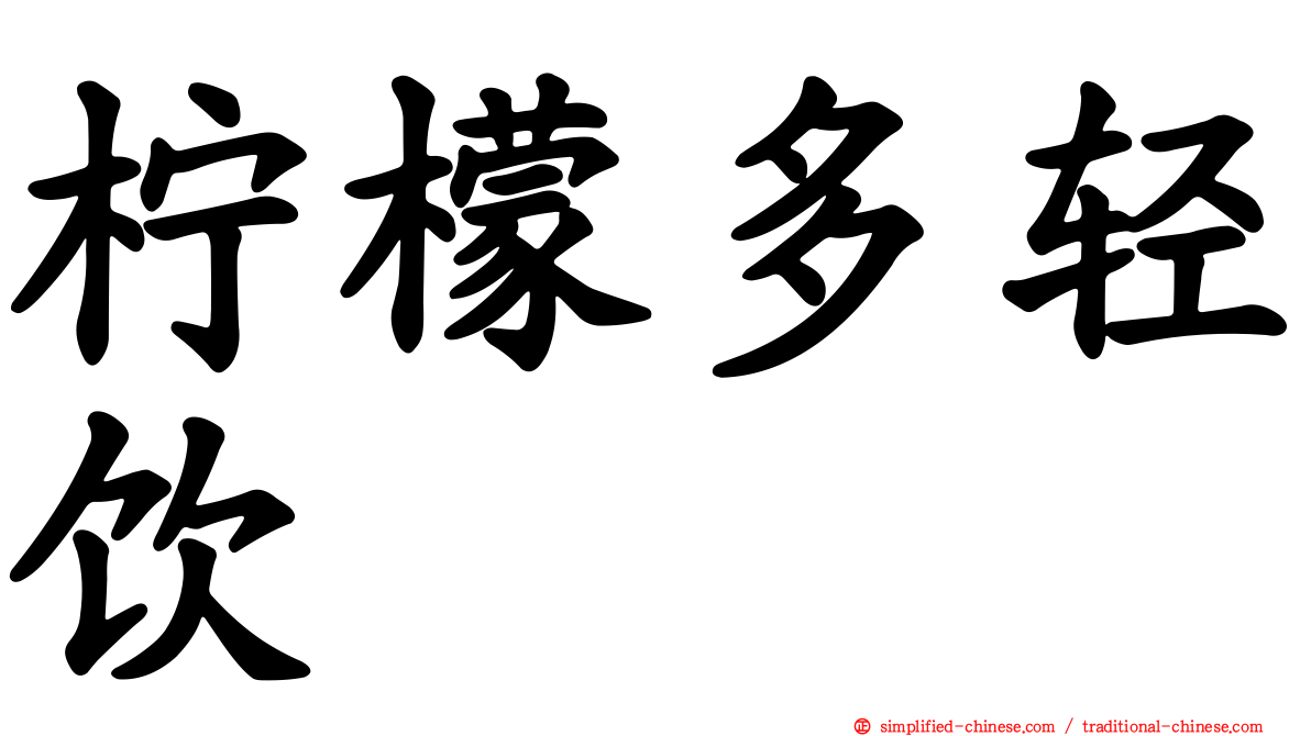 柠檬多轻饮