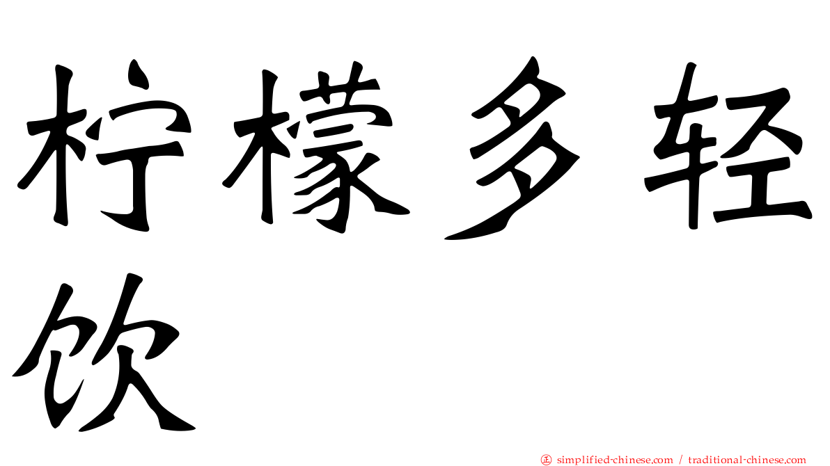 柠檬多轻饮