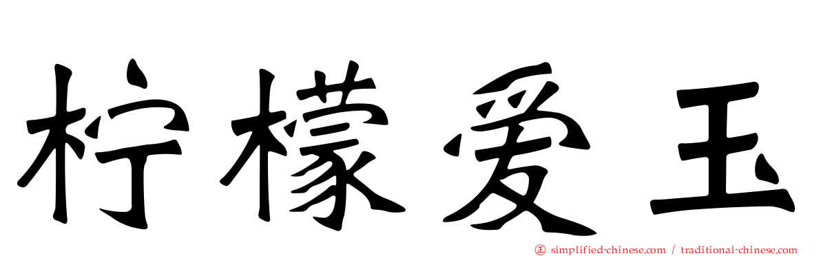 柠檬爱玉