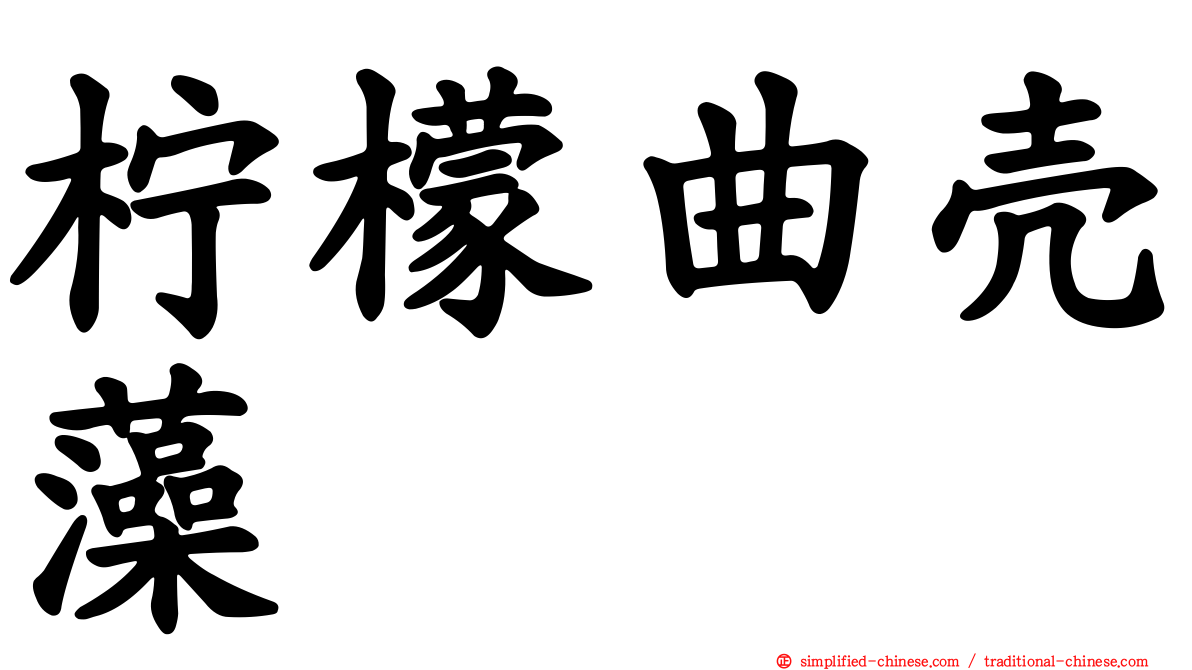 柠檬曲壳藻