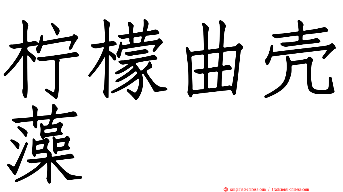 柠檬曲壳藻