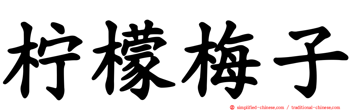 柠檬梅子