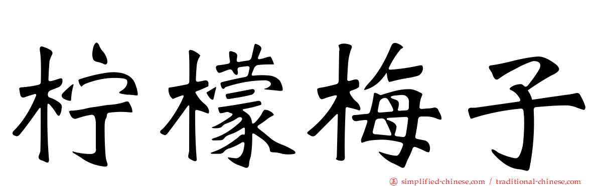 柠檬梅子
